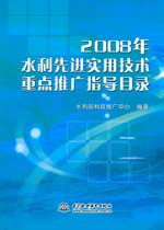 2008年水利先进实用技术重点推广指导目录及其推广意义